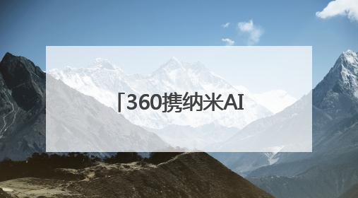 360携纳米AI助力重庆江北数字化发展，加速“AI+办公”场景落地