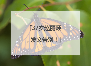 37岁赵丽颖，发文告别！