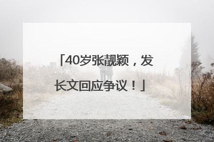 40岁张靓颖，发长文回应争议！