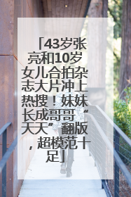 43岁张亮和10岁女儿合拍杂志大片冲上热搜！妹妹长成哥哥“天天”翻版，超模范十足