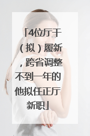 4位厅干（拟）履新，跨省调整不到一年的他拟任正厅新职