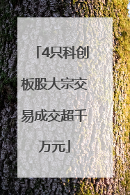 4只科创板股大宗交易成交超千万元