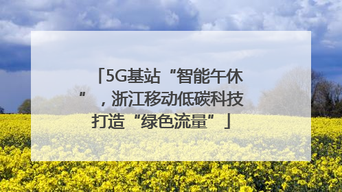 5G基站“智能午休”，浙江移动低碳科技打造“绿色流量”
