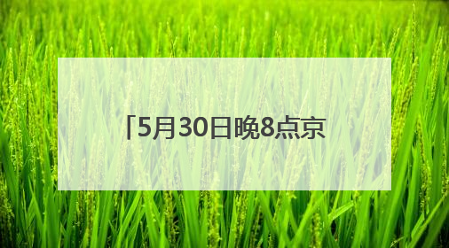 5月30日晚8点京东618开启 京东全球购汇聚世界好物