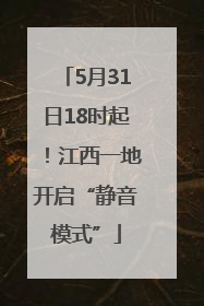 5月31日18时起！江西一地开启“静音模式”