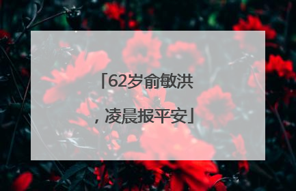 62岁俞敏洪，凌晨报平安