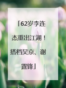 62岁李连杰重出江湖！搭档吴京、谢霆锋