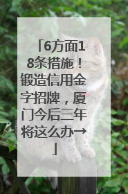 6方面18条措施！锻造信用金字招牌，厦门今后三年将这么办→