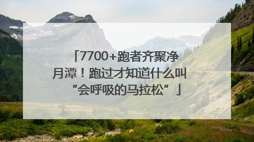 7700+跑者齐聚净月潭！跑过才知道什么叫“会呼吸的马拉松”