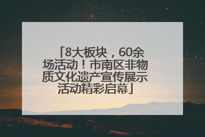 8大板块，60余场活动！市南区非物质文化遗产宣传展示活动精彩启幕