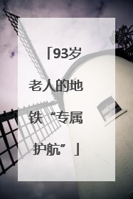 93岁老人的地铁“专属护航”