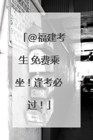 @福建考生 免费乘坐！逢考必过！