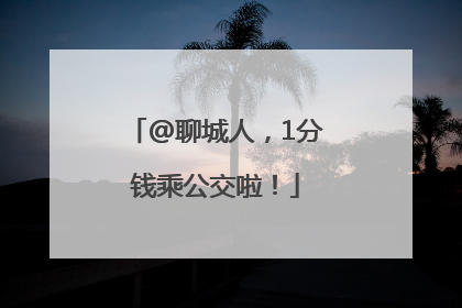 @聊城人，1分钱乘公交啦！