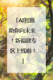 AI智愿助你向未来！新福建专区上线啦！