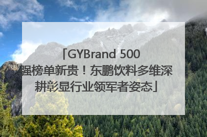 GYBrand 500 强榜单新贵！东鹏饮料多维深耕彰显行业领军者姿态