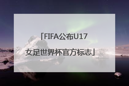 FIFA公布U17女足世界杯官方标志