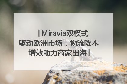 Miravia双模式驱动欧洲市场，物流降本增效助力商家出海