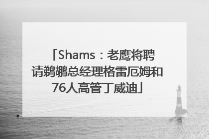 Shams：老鹰将聘请鹈鹕总经理格雷厄姆和76人高管丁威迪