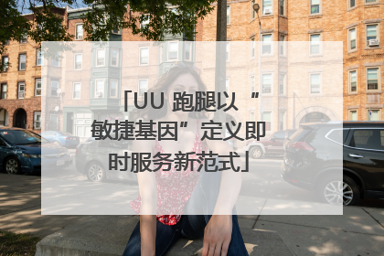 UU 跑腿以“敏捷基因”定义即时服务新范式